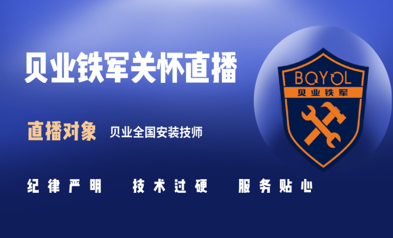 貝業全國安裝技師首聚｜直播