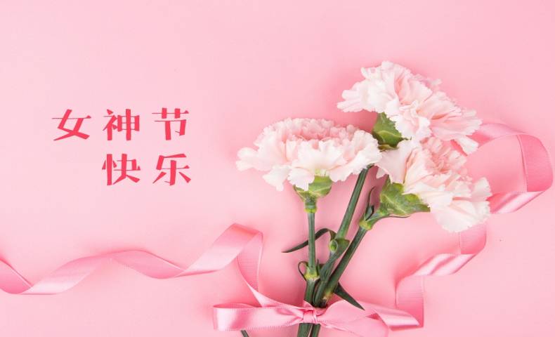 38節(jié)日快樂｜獻(xiàn)給貝業(yè)每一位女神