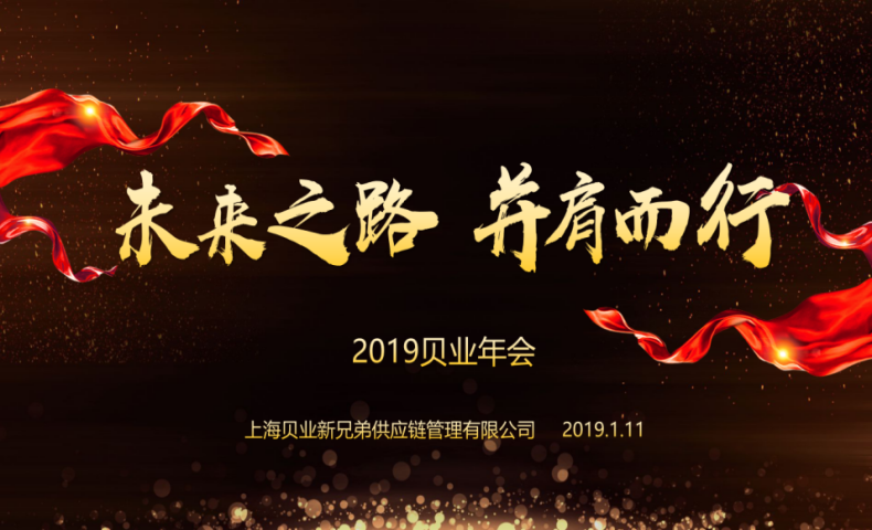 精彩回顧｜貝業(yè)2019年“未來(lái)之路 并肩而行”迎新活動(dòng)