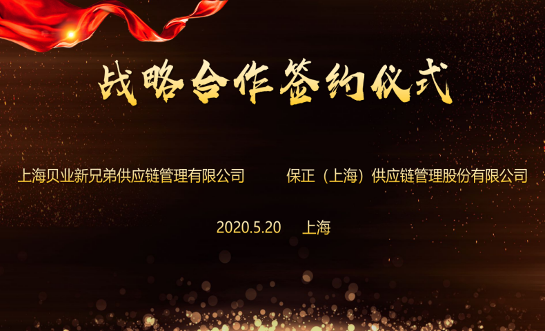 我司與“保正（上海）”戰(zhàn)略合作簽約儀式圓滿舉行！