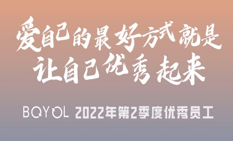 2022年第2季度優秀員工名單公布