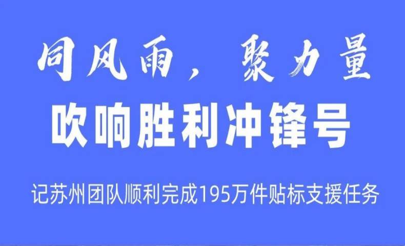 同風雨，聚力量｜為蘇州團隊點贊！
