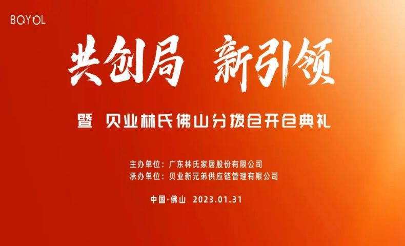 貝業林氏佛山分撥倉開倉典禮成功舉行！