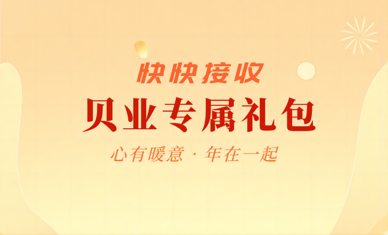 請簽收｜貝業專屬禮包~