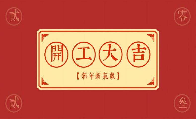 開工大吉｜活動預告