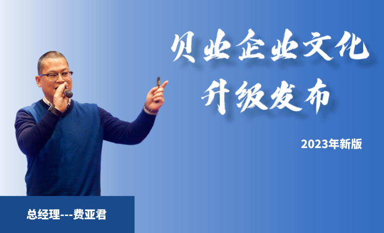 貝業企業文化升級發布-2023年新版