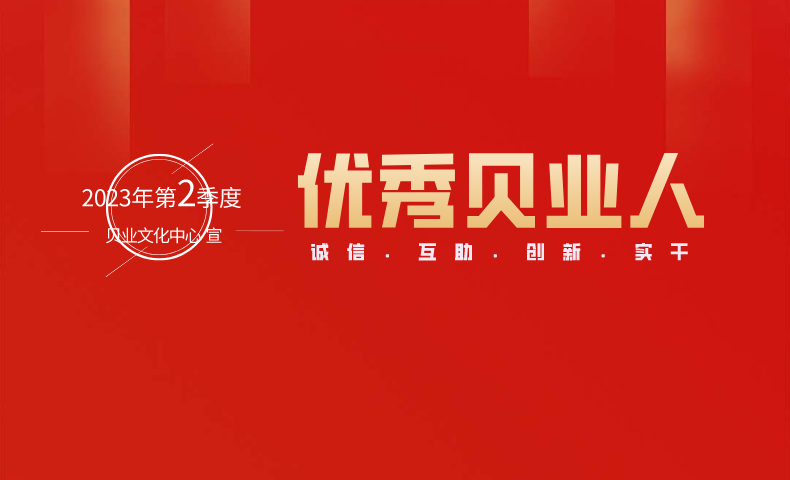 平凡創造非凡｜2023年第2季度“優秀貝業人”名單公布