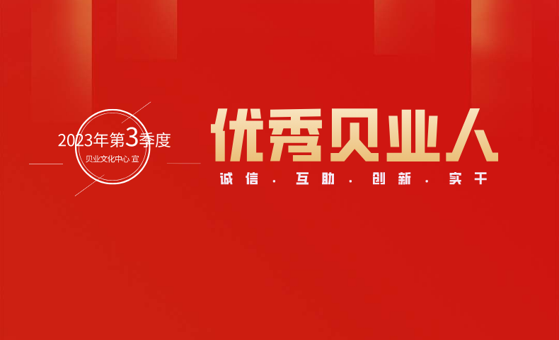 “優秀貝業人”2023年第3季度名單公布
