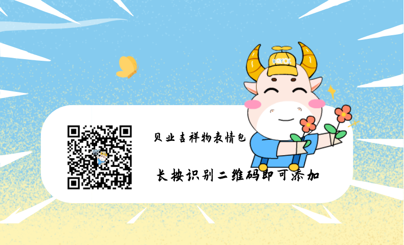 貝業企業文化吉祥物表情包正式發布