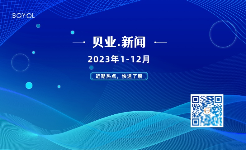 總結(jié)和回顧｜貝業(yè)2023年大事件盤點(diǎn)