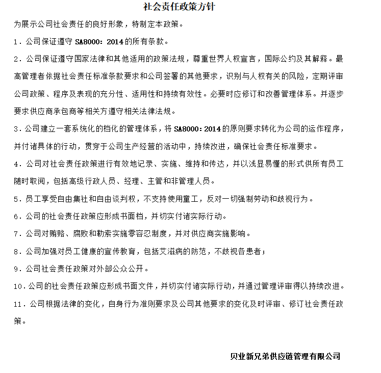 社會責任政策方針