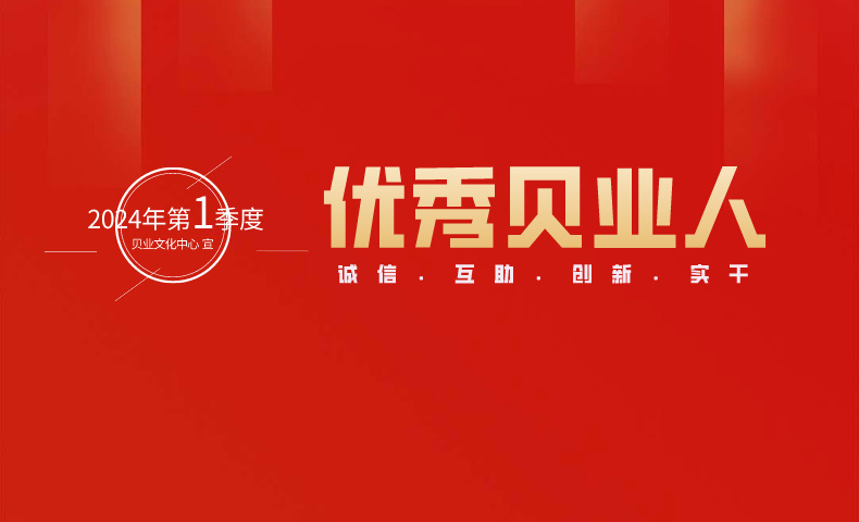 “優秀貝業人”2024年第1季度名單公布
