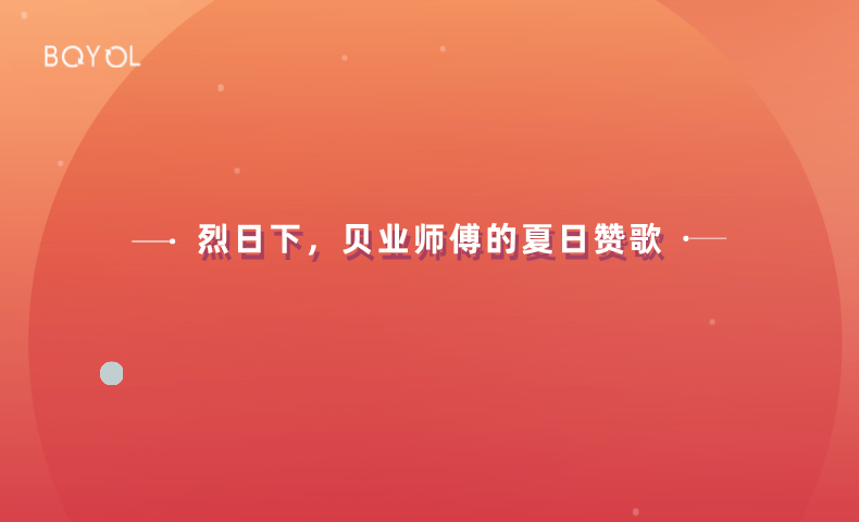 烈日下，貝業師傅的夏日贊歌