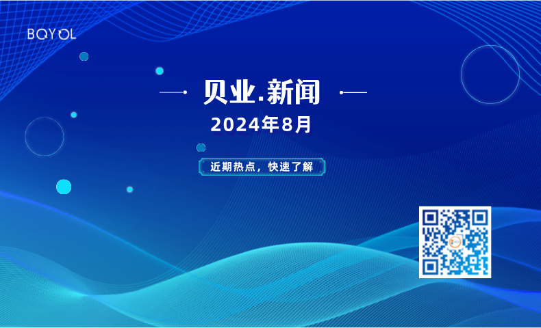 貝業(yè)新聞8月報(bào)