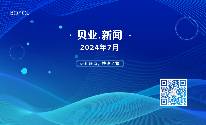 貝業(yè)新聞7月報(bào)