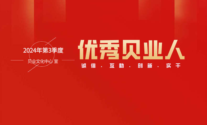 “優(yōu)秀貝業(yè)人”2024年第3季度名單公布